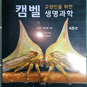 Simon 외, 교양인을 위한 캠벨 생명과학 제 5판