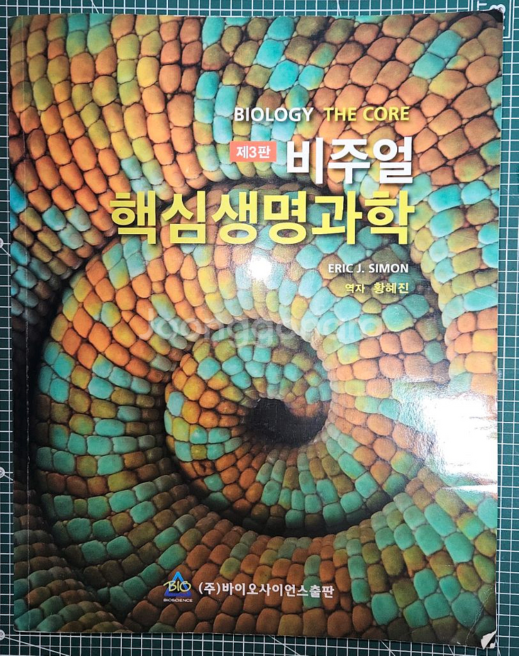Eric J. Simon, 비주얼 핵심생명과학 제3판--0