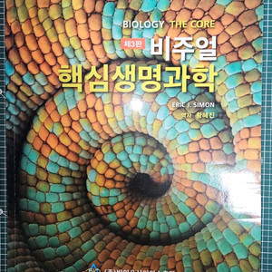 Eric J. Simon, 비주얼 핵심생명과학 제3판