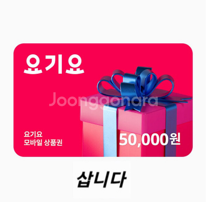 [구매] 요기요 모바일상품권(금액권) 구매합니다--0