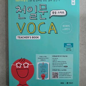천일문보카 중등스타트