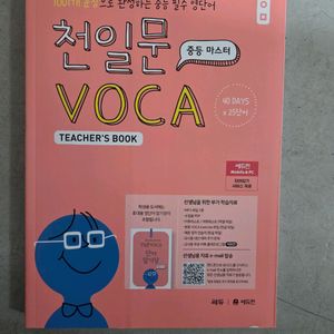 천일문 보카 중등마스터