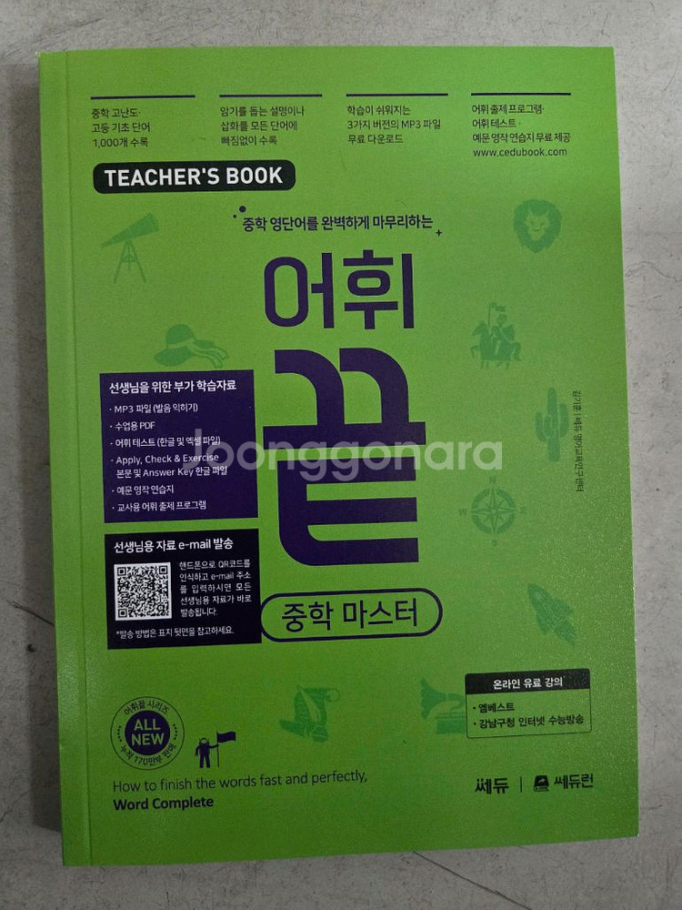 어휘끝 중학마스터--0