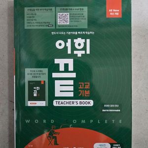 어휘끝 고교기본