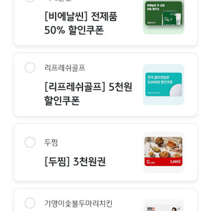 카앤피플 리프레쉬골프 두찜 기영이숯불두마리치킨 쿠폰