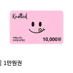 노티드 1만원권