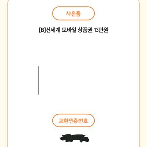 신세계 모바일 상품권 13만원
