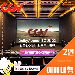 CGV 2인(돌비/리클라이너/커플/SOUNDX/컴포트)