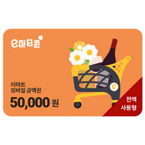 이마트/트레이더스 금액권 5만원 > 4.7만원