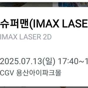용아맥 슈퍼맨 cgv 슈퍼맨 7/13 명당 연석