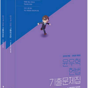 2025 윤우혁 헌법 기출문제 팝니다.