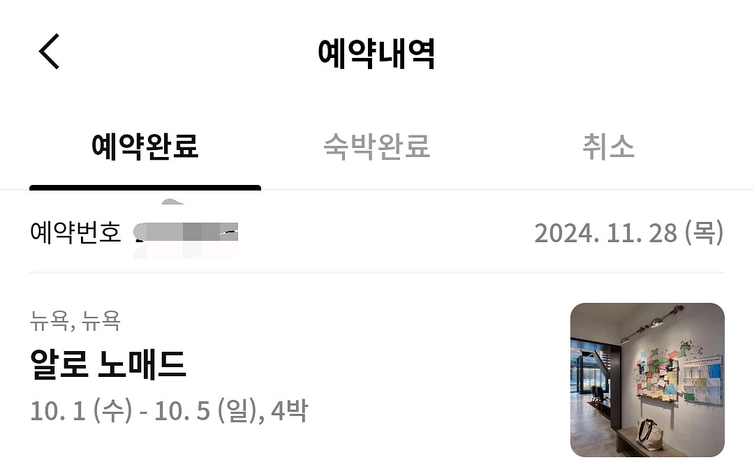 미국 뉴욕 알로 노매드 10월1~5일 판매합니다--0