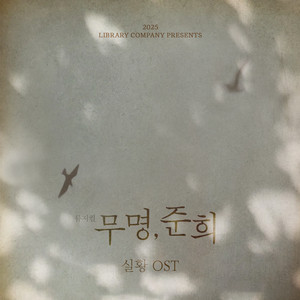 뮤지컬 무명준희,테일러 증정,md구해요