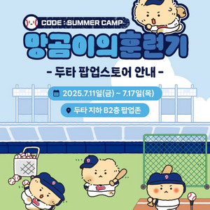 망곰두산 두타몰팝업 13일 입장