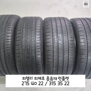피렐리 피제로 2754022 흡음재 3153522 런플