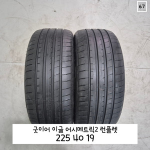 (무배) 굿이어 225 40 19 이글 어시메트릭3 런