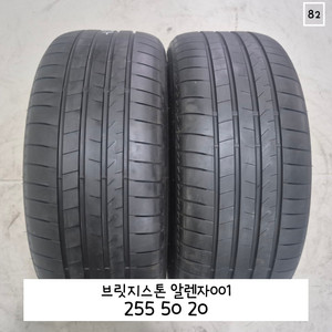 브릿지스톤 알렌자001 255 50 20 2555020