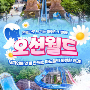 오션월드 핫썸머 종일권 조끼포함