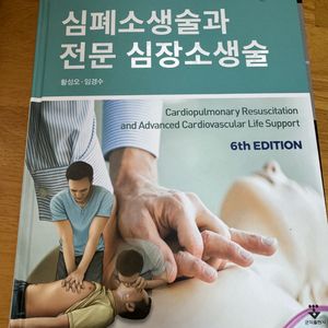 심폐소생술과 전문 심장 소생술