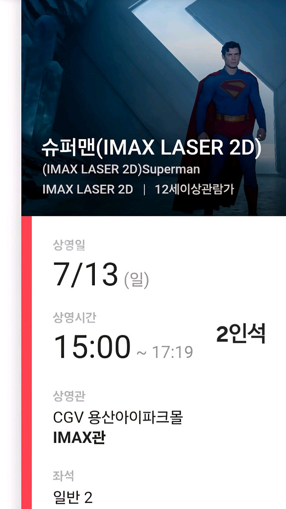 슈퍼맨 용아맥 중블 2인석 명당 7.13(일)15:00--0