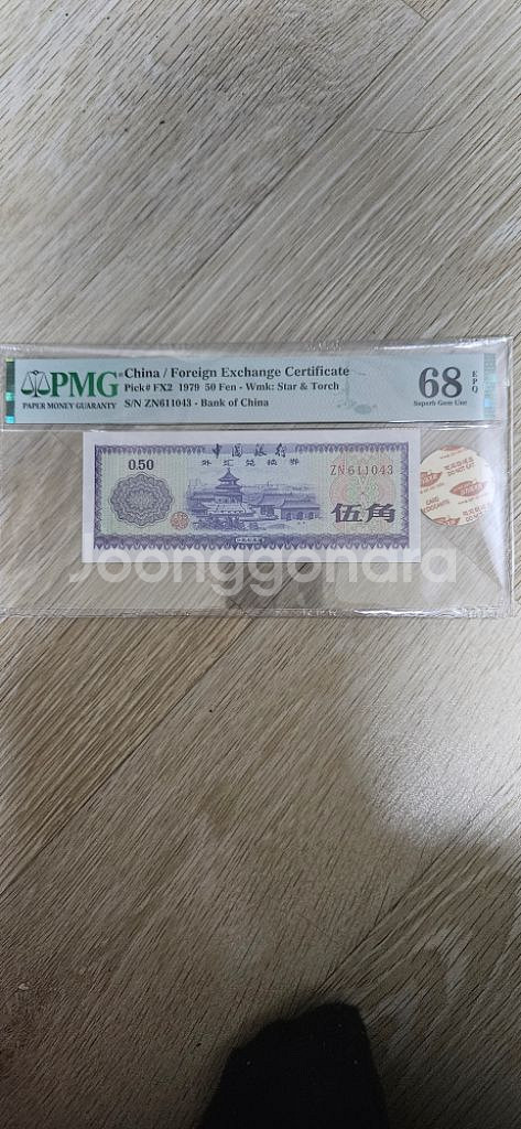 1979년 중국 5각 태환권 PMG68등급--0