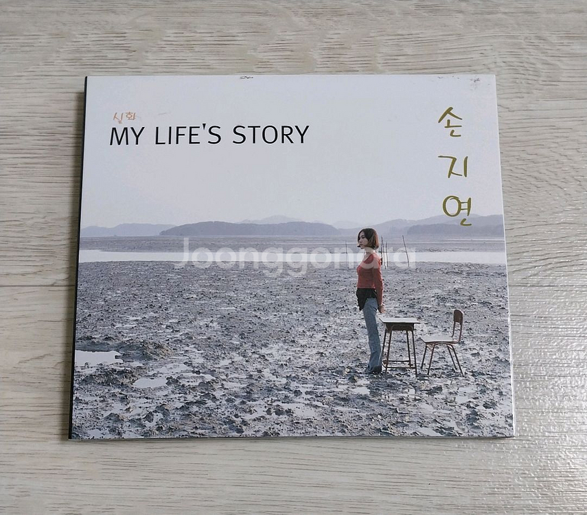 택포] 손지연 1집 실화 My Lifes Story--0