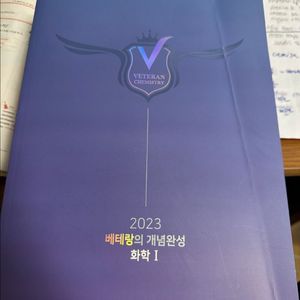 베테랑의 개념완성 화학 1