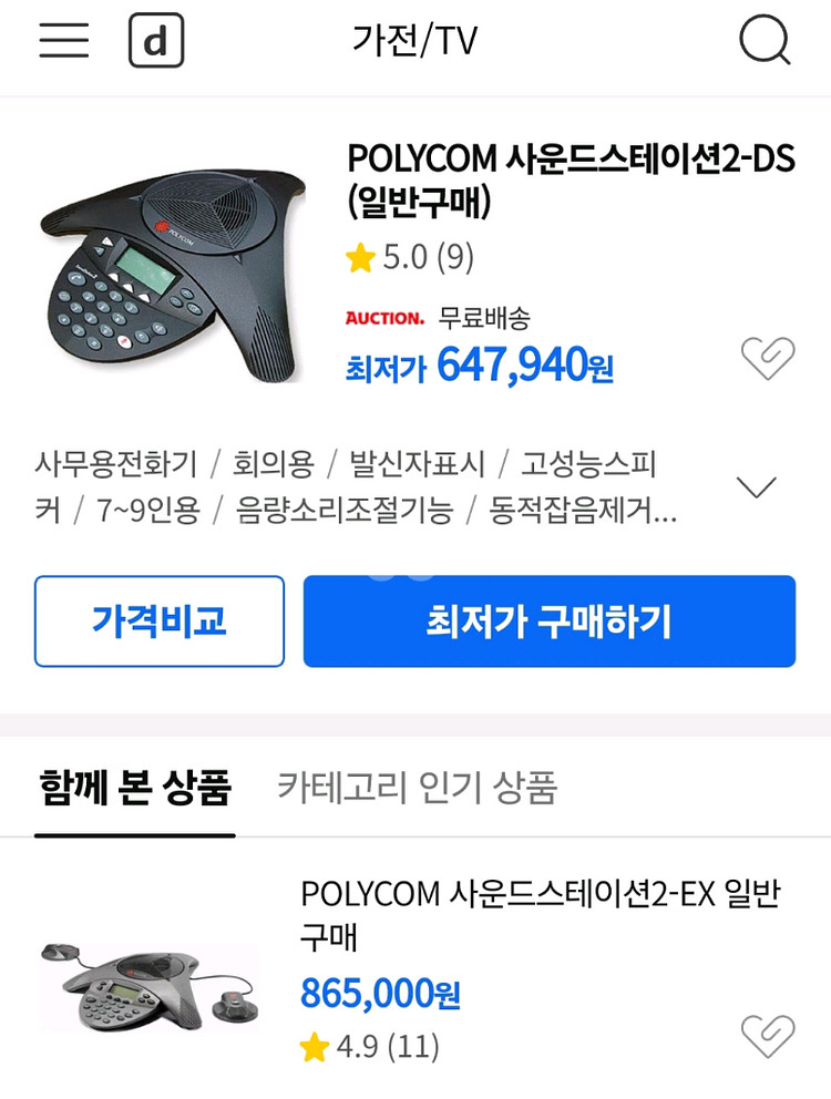 폴리콤 (국제 회의용 전화기 ) 판매합니다--3