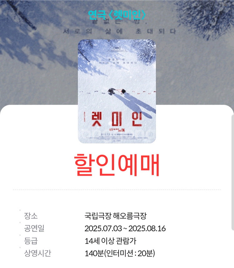 렛미인 연극 할인예매--0