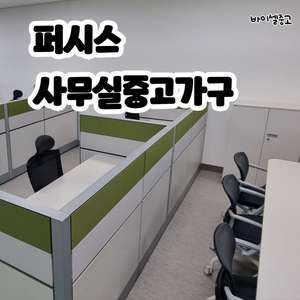 사무실 중고가구 책상 의자 파티션 중역가구