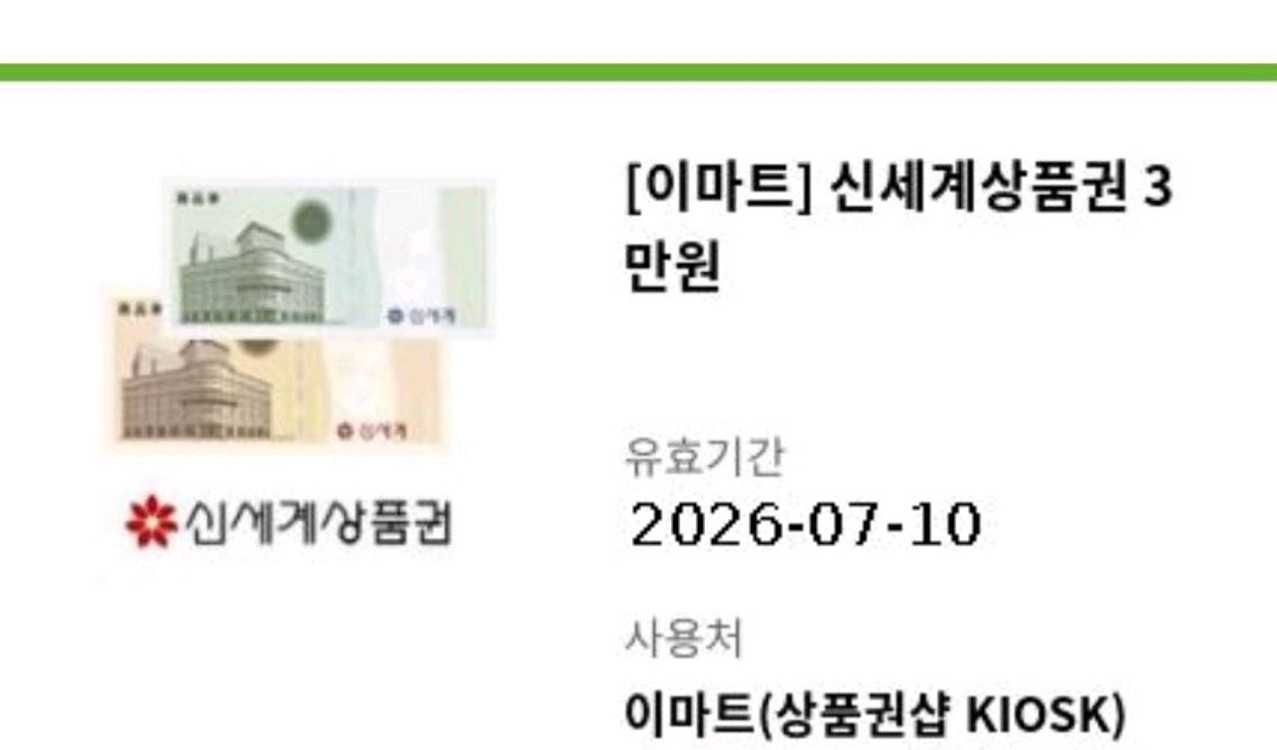 신세계(이마트) 지류상품권 3만원권 팝니다--0