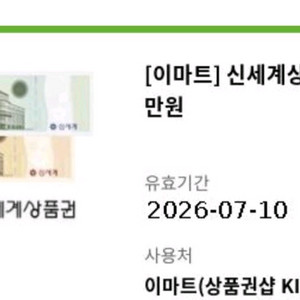신세계(이마트) 지류상품권 3만원권 팝니다