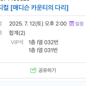 뮤지컬 [매디슨 카운티의 다리] 티켓 2매