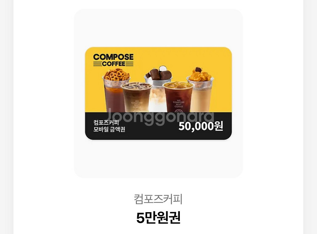 컴포즈커피 모바일 금액권 50,000원--0