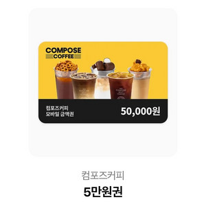 컴포즈커피 모바일 금액권 50,000원