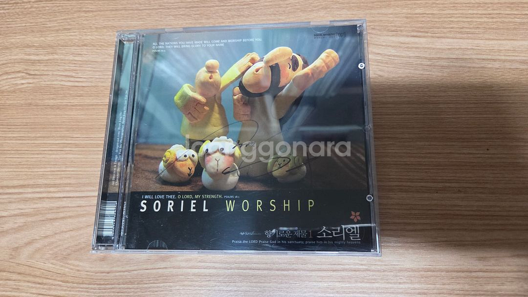 기독교 CCM 소리엘 향기로운 제물 1 친필싸인 CD--2