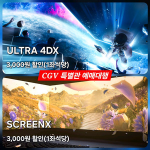 CGV 1~2인 특별관(4DX/SCREENX)할인 예매