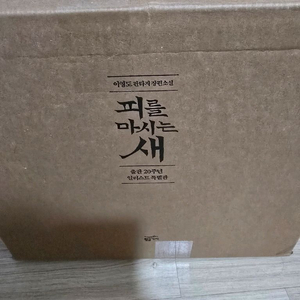 피를 마시는 새 출판 20주년 일러스트 특별 한정판