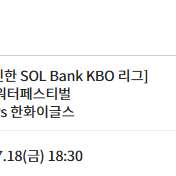 18일 금요일 kt vs 한화 3루 응원지정석