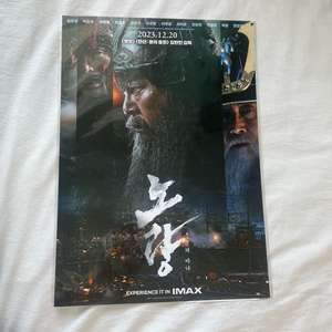 노량 IMAX 포스터