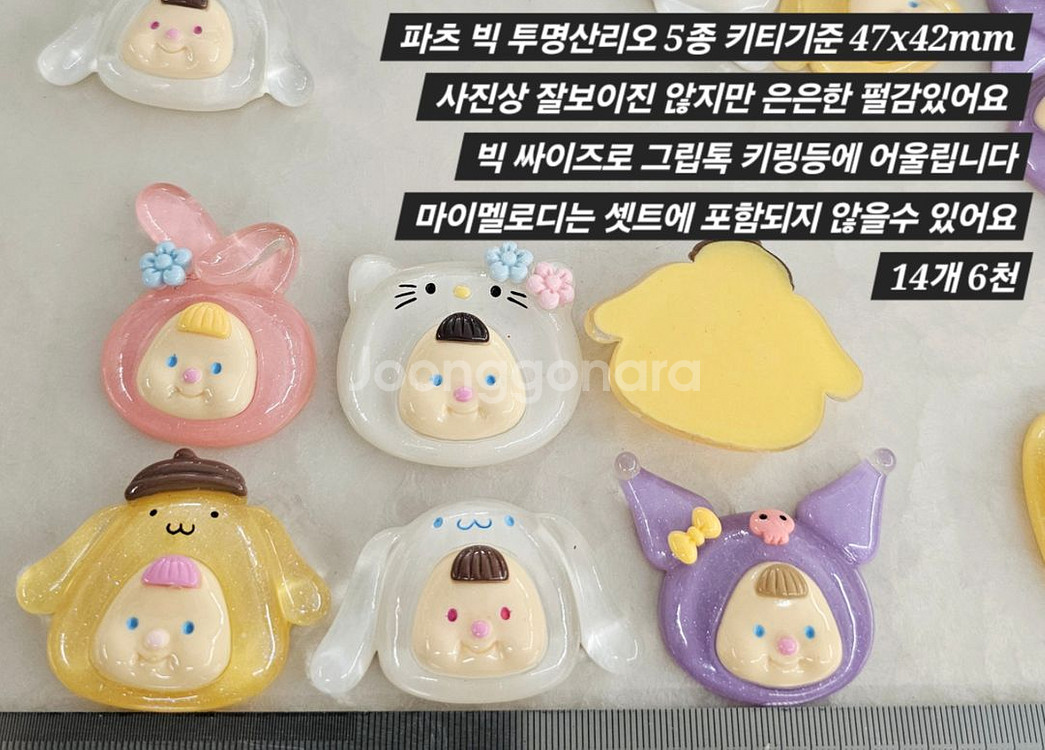 파츠 빅산리오 투명 5종 14개 일괄--1