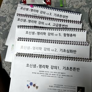 호신쌤 명리학 온라인강의 1~5세트