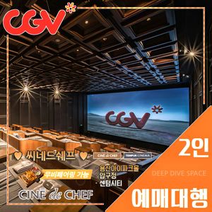CGV 씨네드쉐프 2인 특가(스트레스리스/템퍼 시네마)
