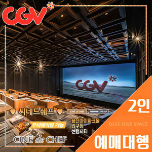 CGV 씨네드쉐프 2인 특가(스트레스리스/템퍼 시네마)
