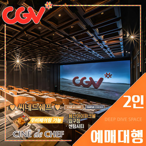 CGV 씨네드쉐프 2인 특가(스트레스리스/템퍼 시네마)