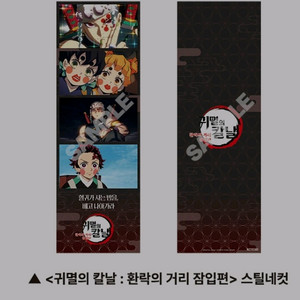 귀멸의칼날 환락의거리 잠입편 스틸네컷 cgv 굿즈 특전