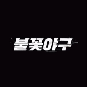 불꽃야구 중앙테이블석 8구역 2연석 포토티켓포함