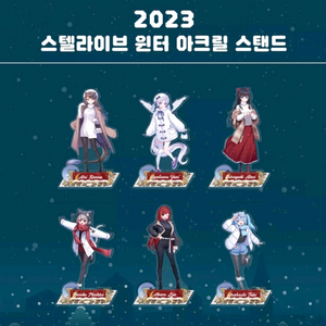 스텔라이브 윈터 아크릴 스탠드 6종
