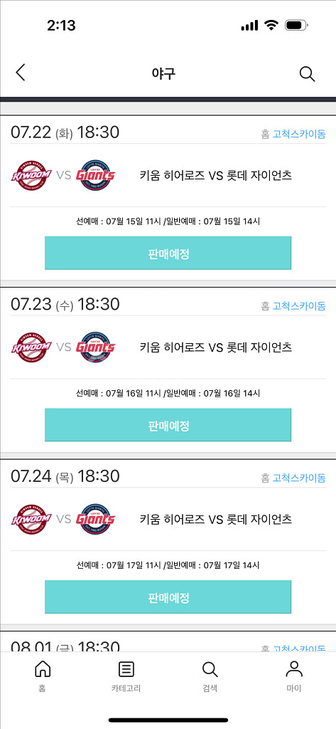 7/22 혹은 7/24 키움 선예매 구해용--0