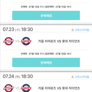 7/22 혹은 7/24 키움 선예매 구해용